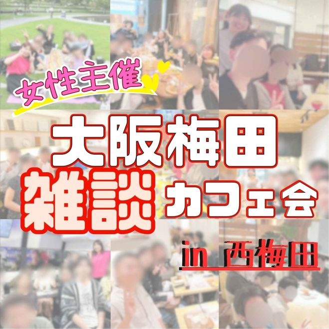 ☕ 気軽におしゃべり・雑談カフェ会
