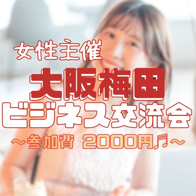 💼 ビジネス交流会