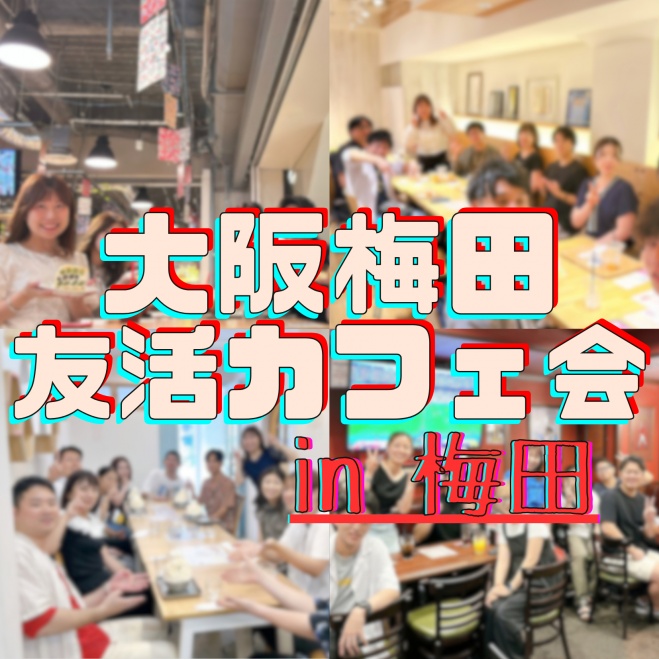 ☕ 友活カフェ会