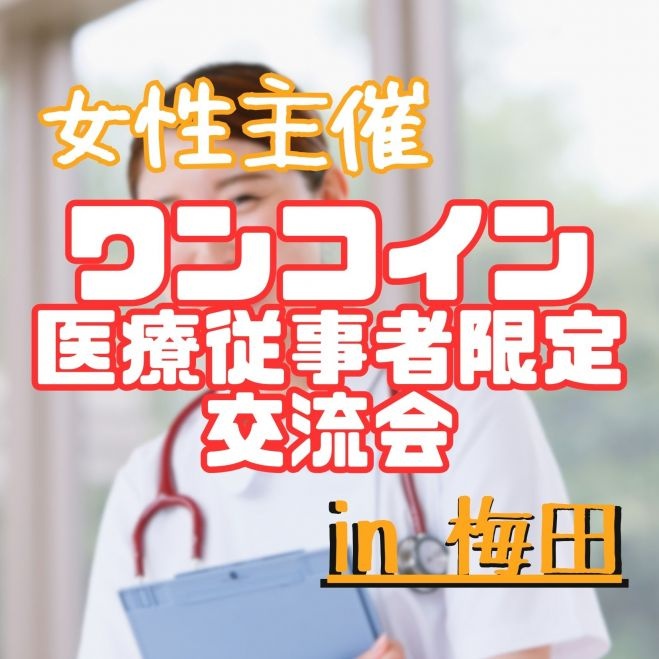 🩺 医療従事者限定カフェ会