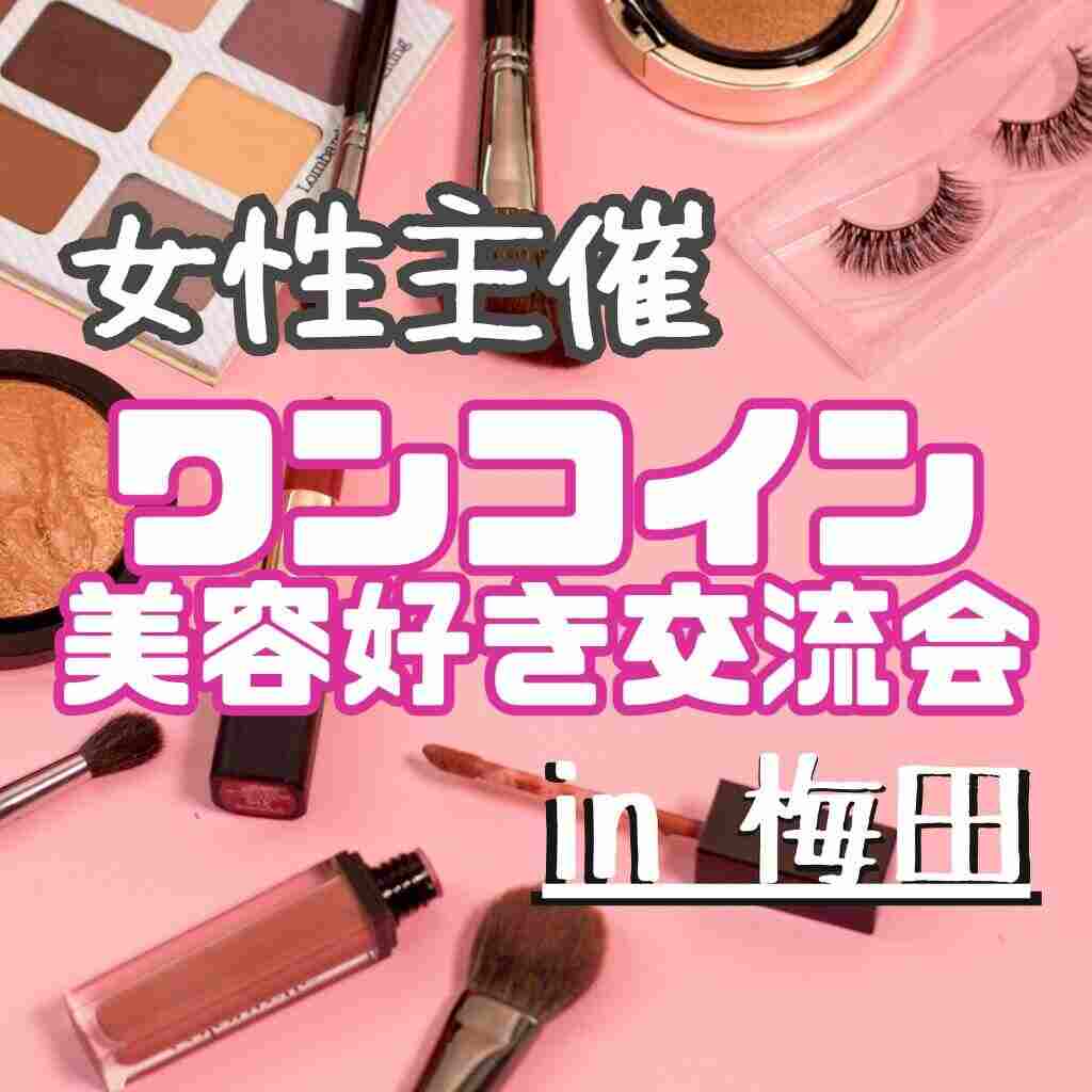 美容好き交流会