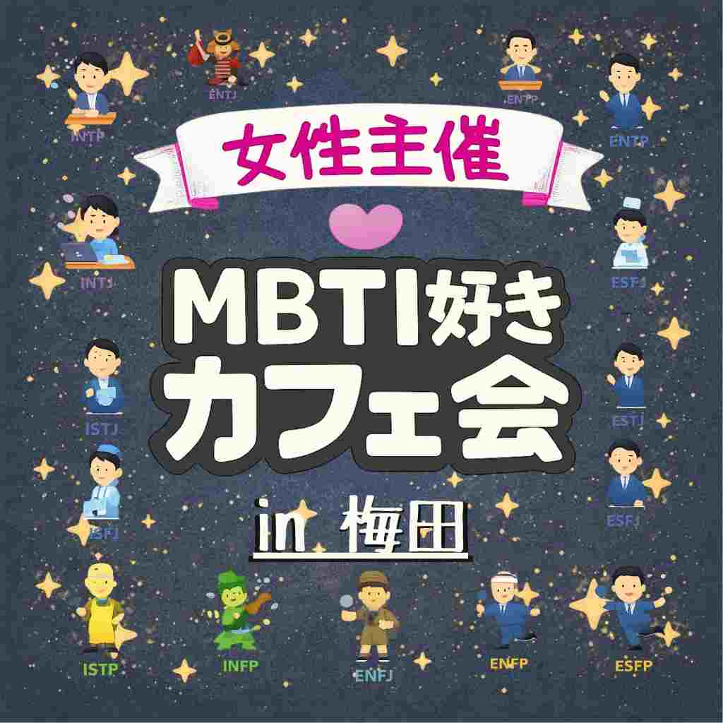 MBTI好きカフェ会