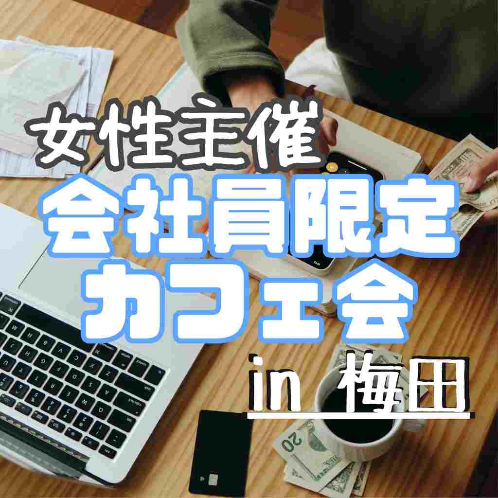 会社員限定カフェ会