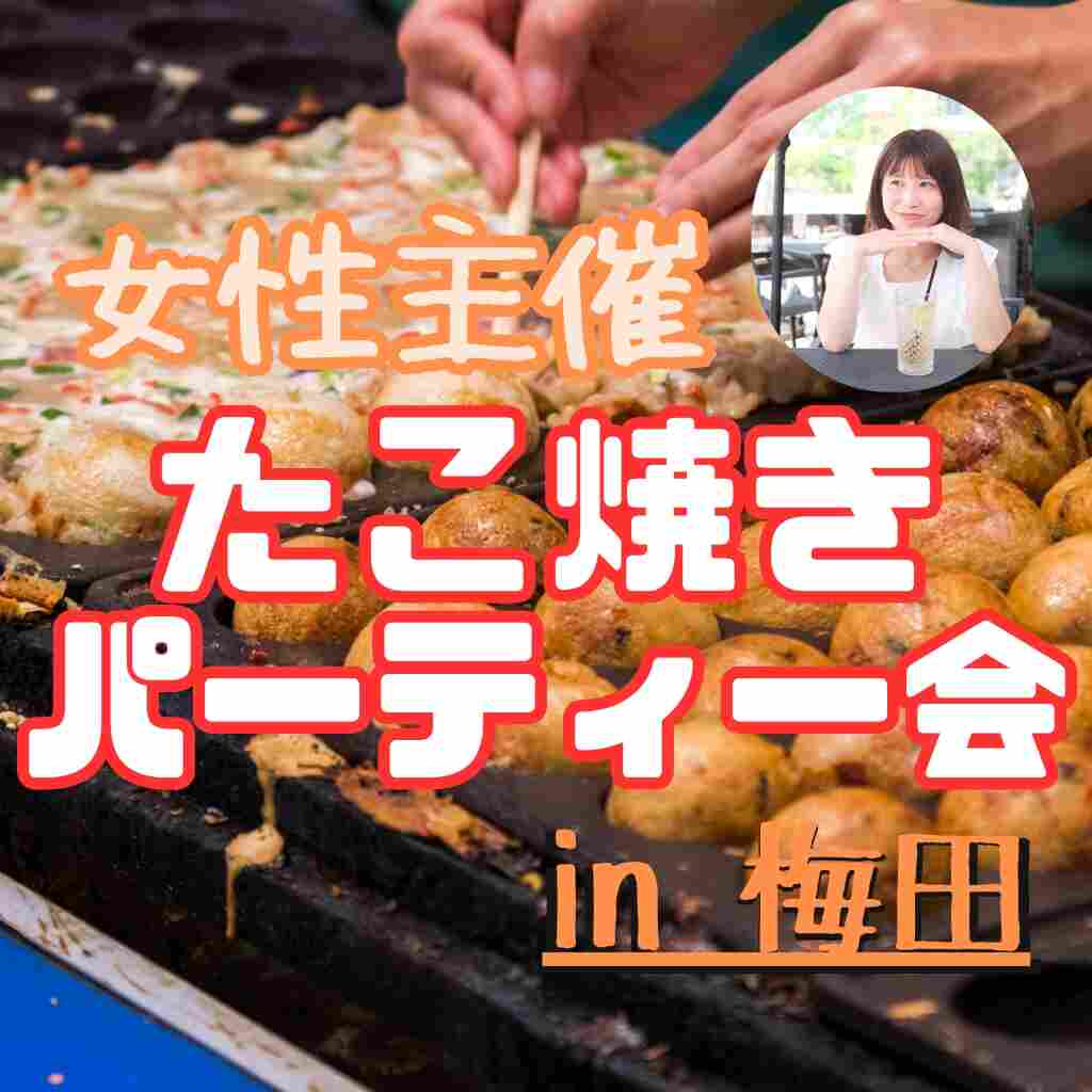 たこ焼きパーティー会