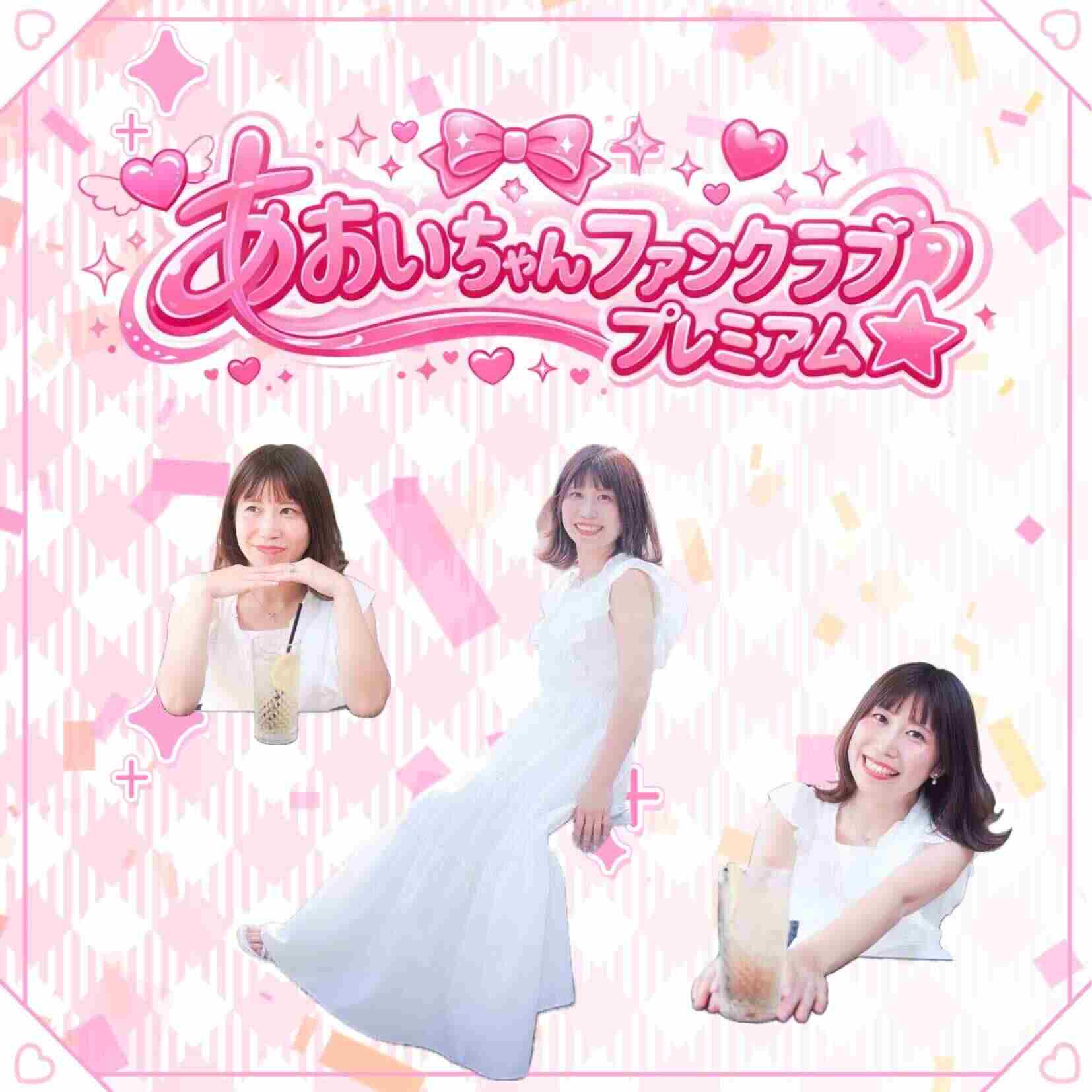 あおいﾌｧﾝｸﾗﾌﾞプレミアム