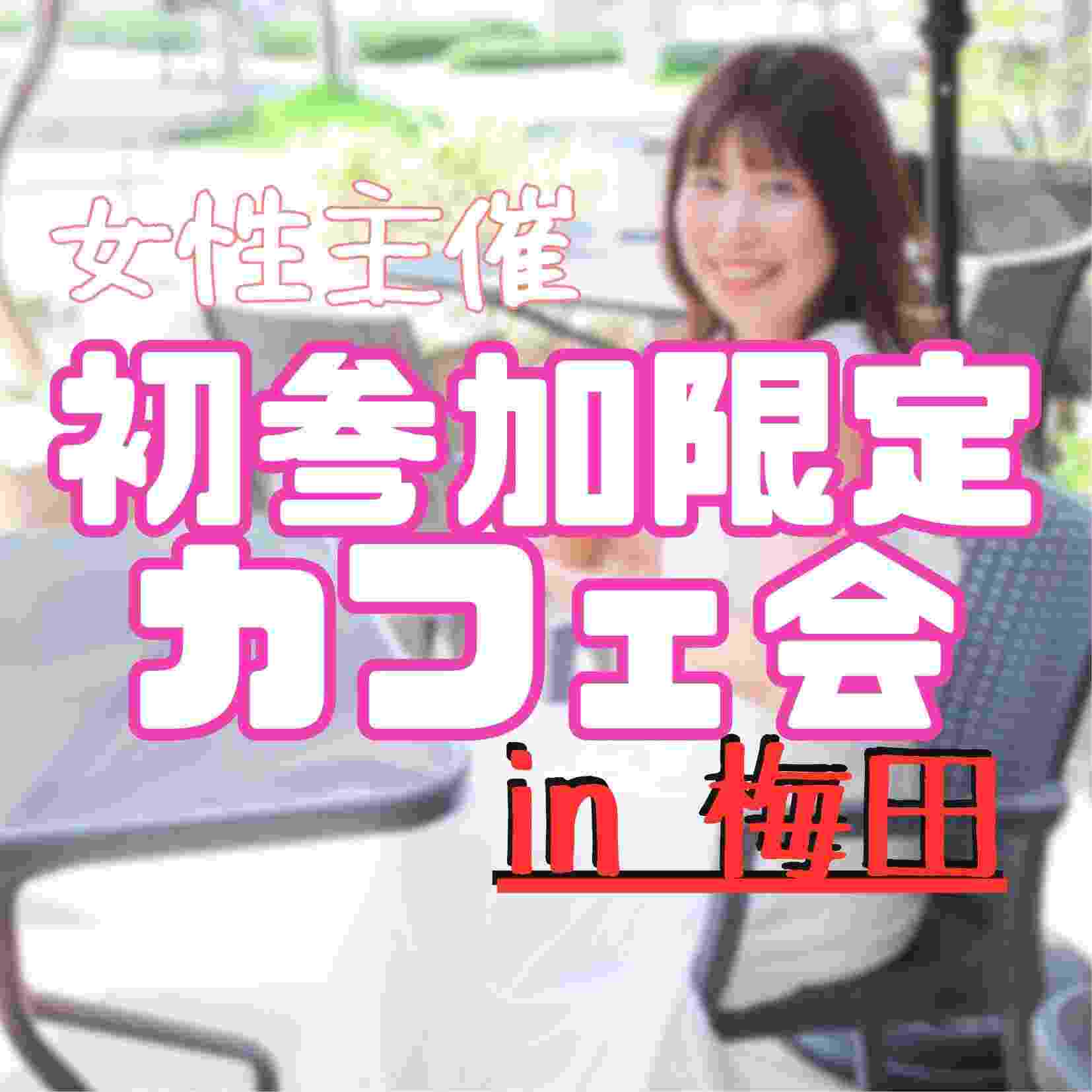 初参加限定カフェ会
