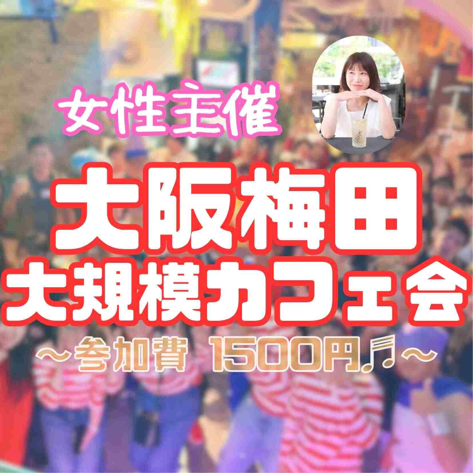 大規模カフェ会