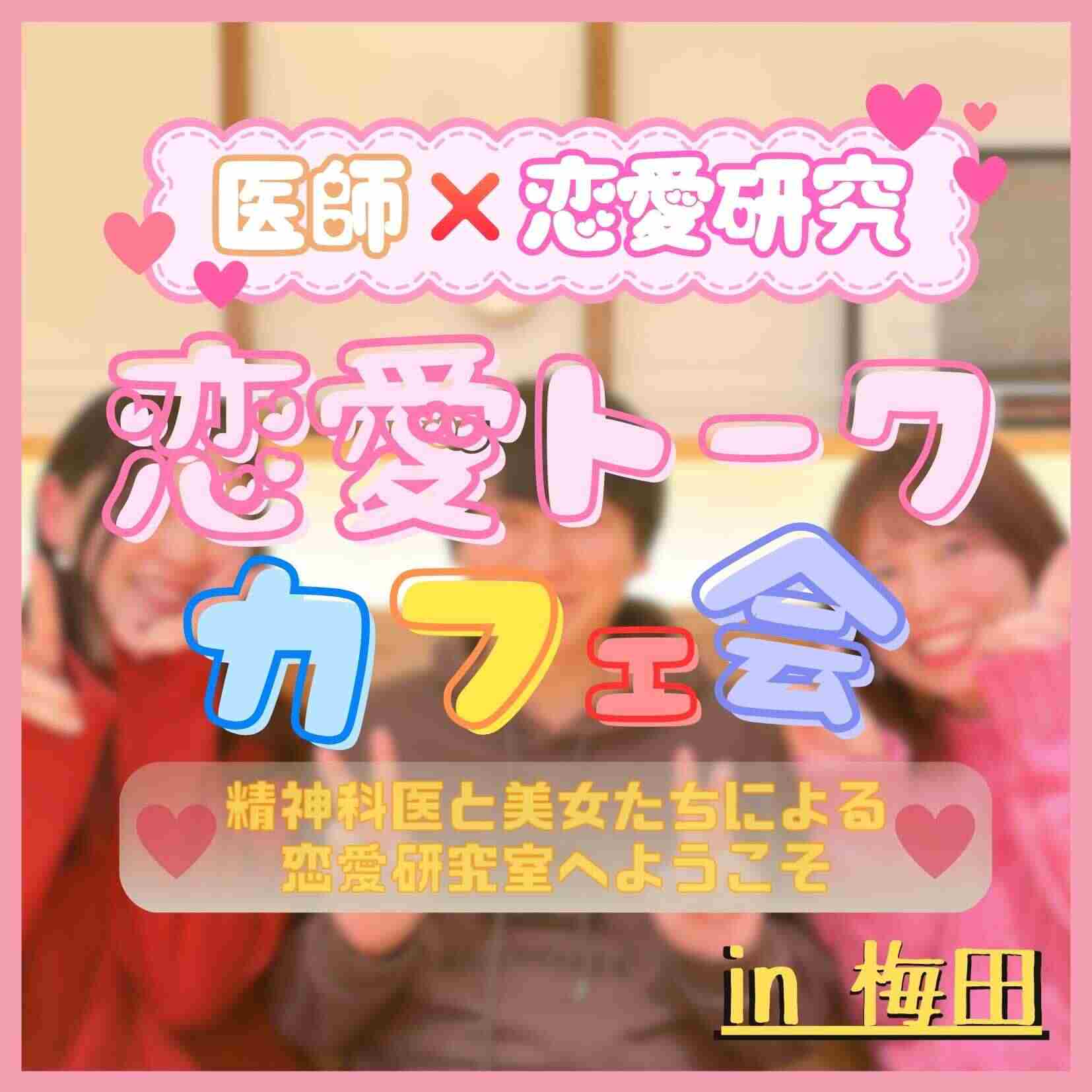 恋愛トークカフェ会