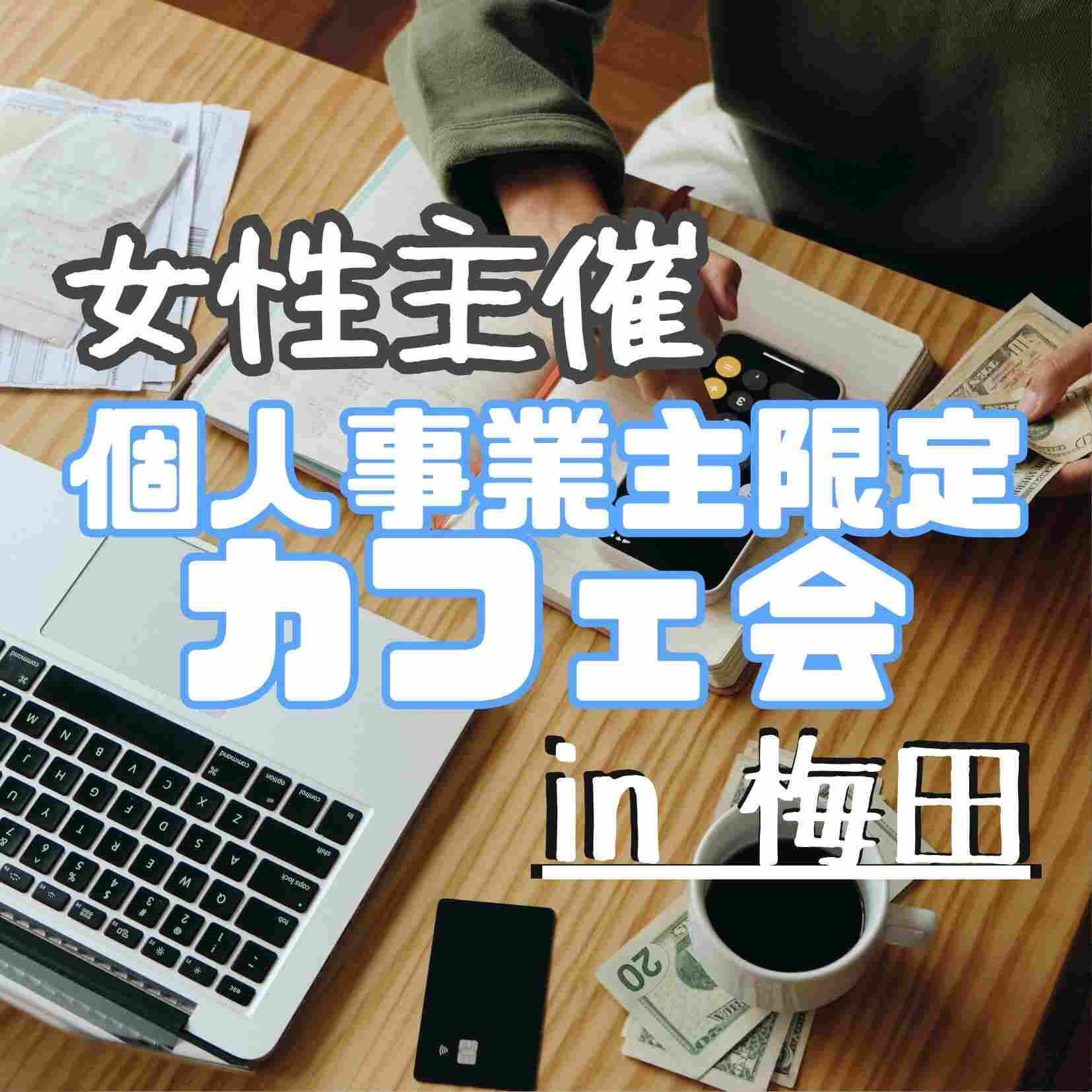 個人事業主カフェ会