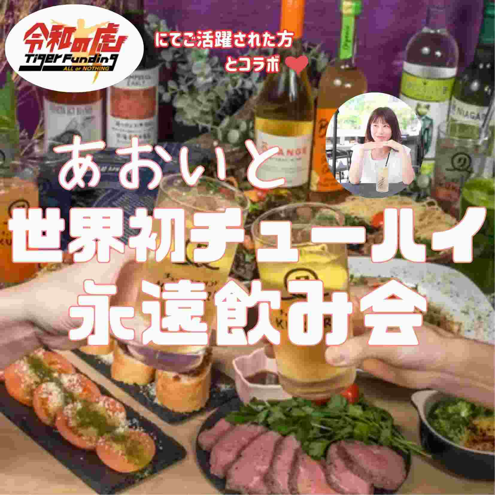 世界初ナチューハイ永遠飲み会