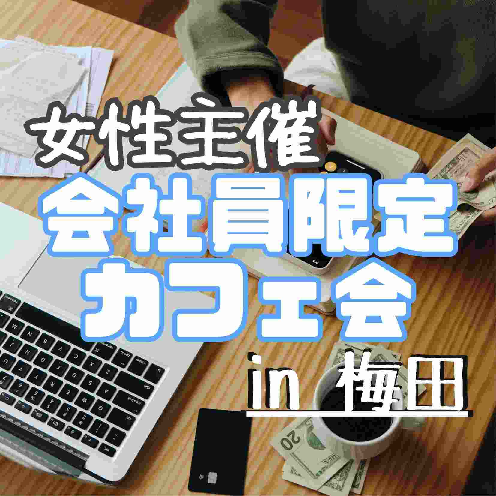 会社員限定カフェ会