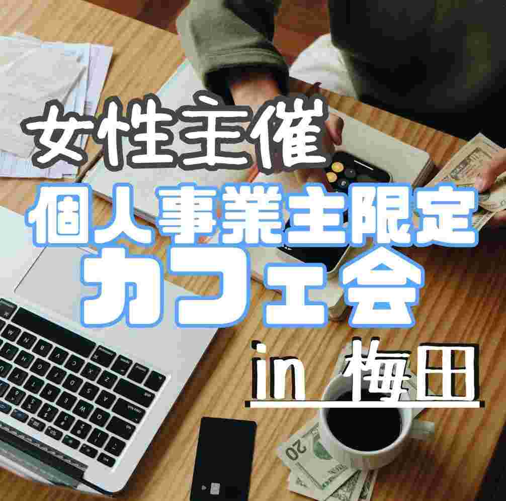 個人事業主限定カフェ会のイメージ