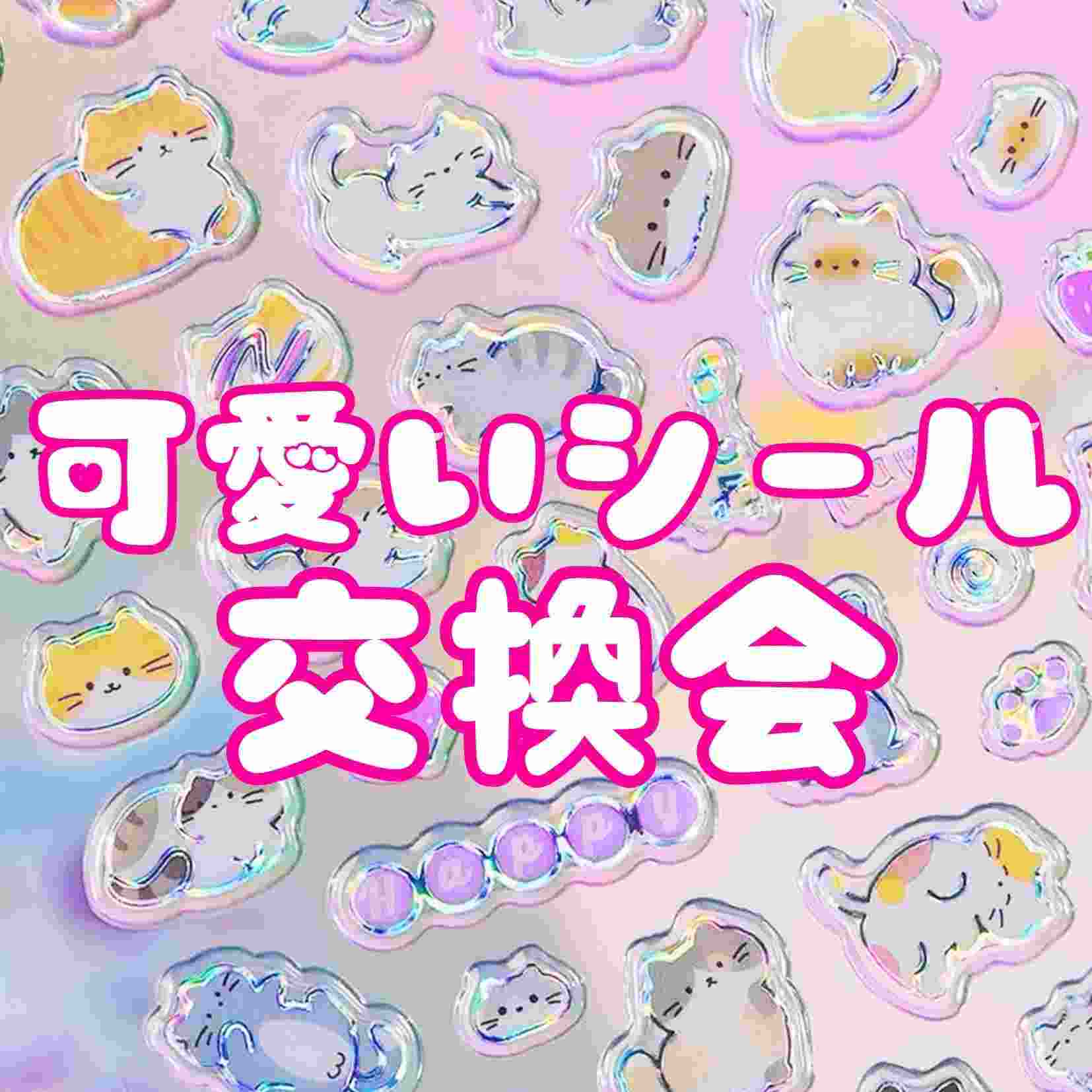 可愛いシール交換会