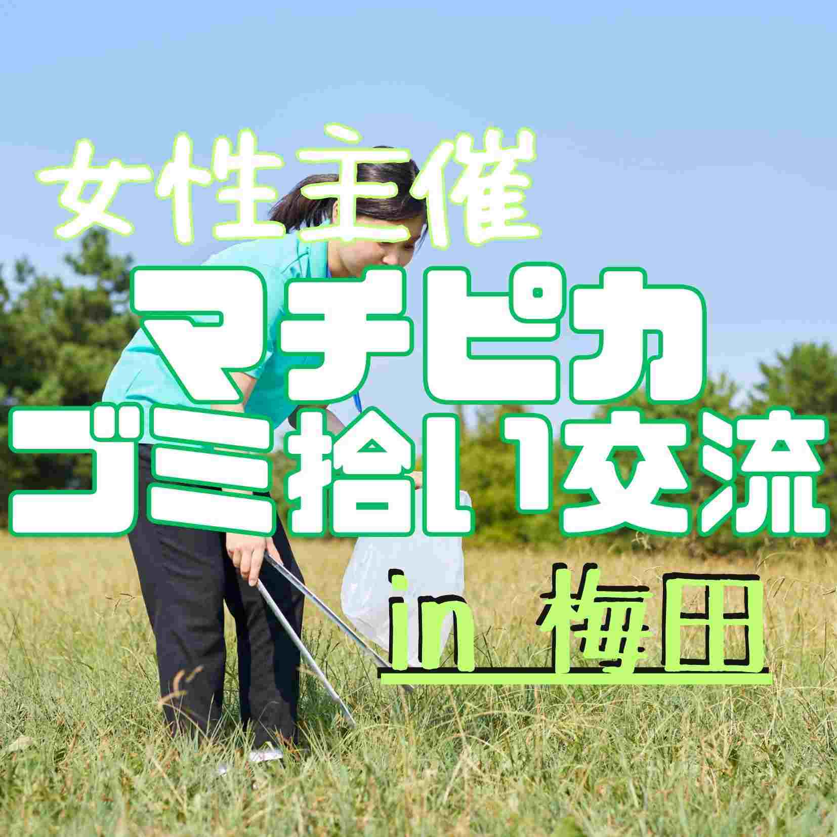 マチピカゴミ拾い交流