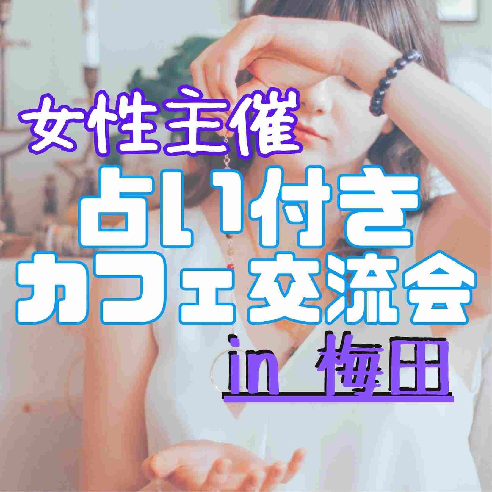 占い付きカフェ交流会